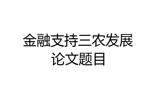 金融支持三农发展论文题目