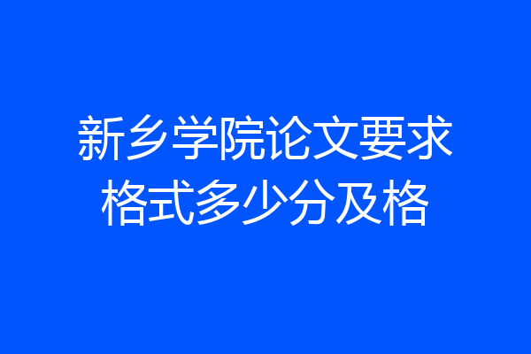 新乡学院论文要求格式多少分及格