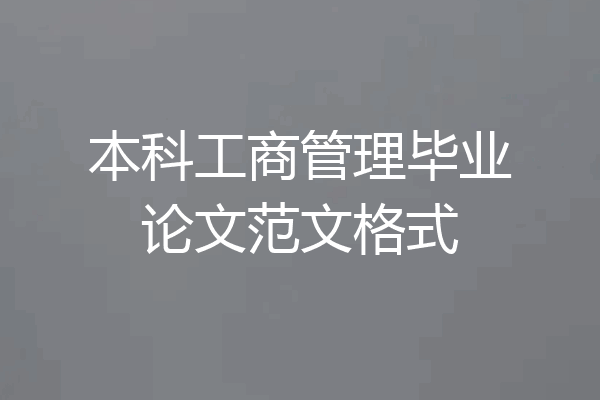本科工商管理毕业论文范文格式