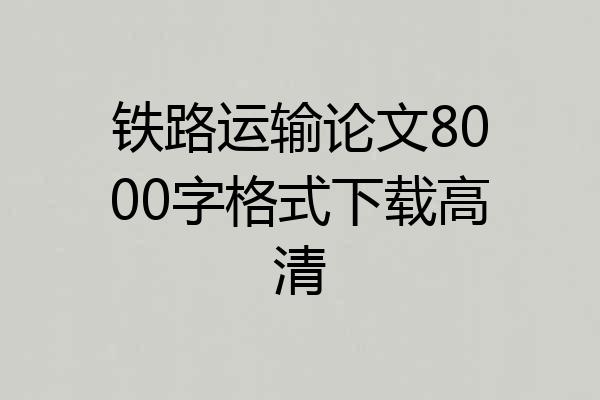 铁路运输论文8000字格式下载高清