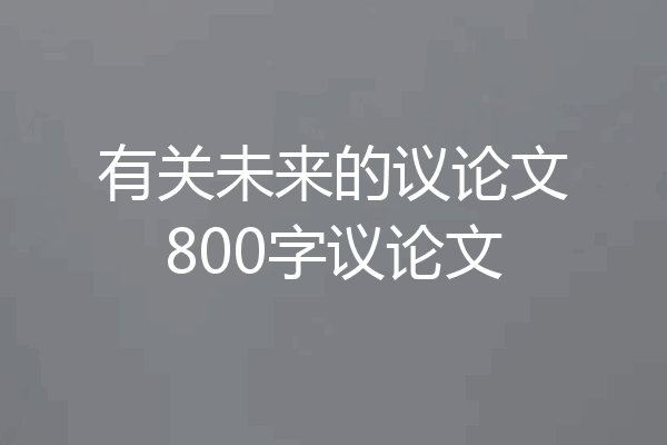 有关未来的议论文800字议论文