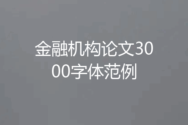 金融机构论文3000字体范例