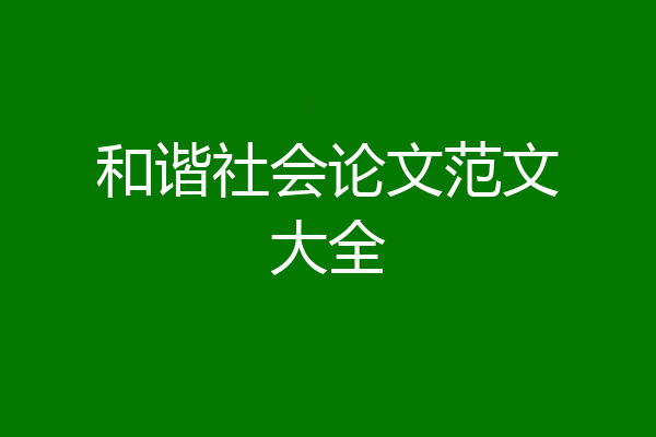 和谐社会论文范文大全