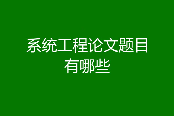 系统工程论文题目有哪些