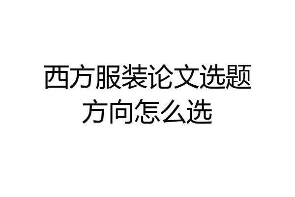 西方服装论文选题方向怎么选