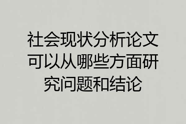 社会现状分析论文可以从哪些方面研究问题和结论