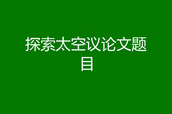 探索太空议论文题目