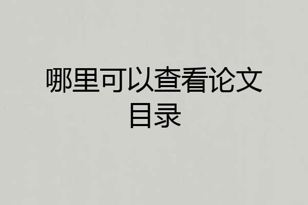 哪里可以查看论文目录