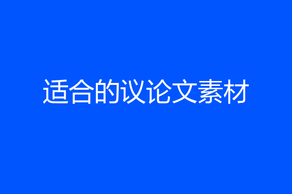 适合的议论文素材