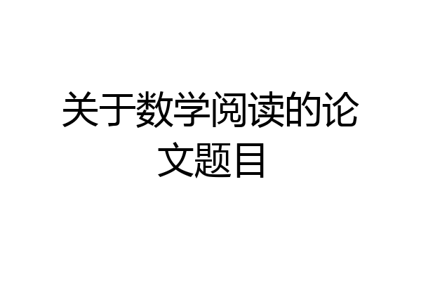 关于数学阅读的论文题目