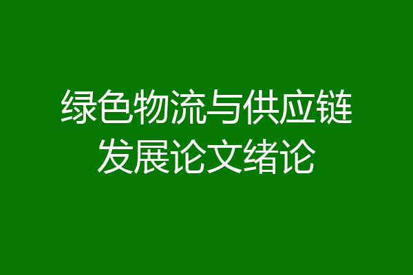 绿色物流与供应链发展论文绪论