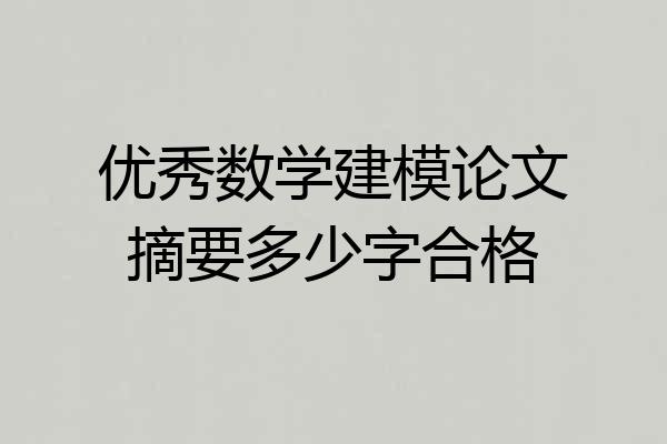 优秀数学建模论文摘要多少字合格