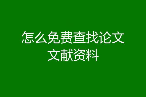 怎么免费查找论文文献资料