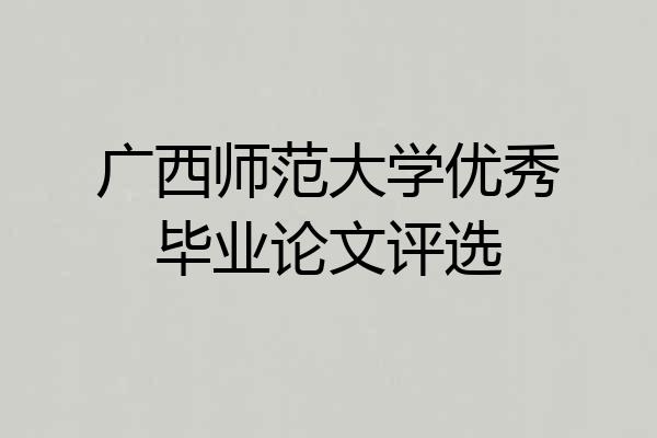 广西师范大学优秀毕业论文评选