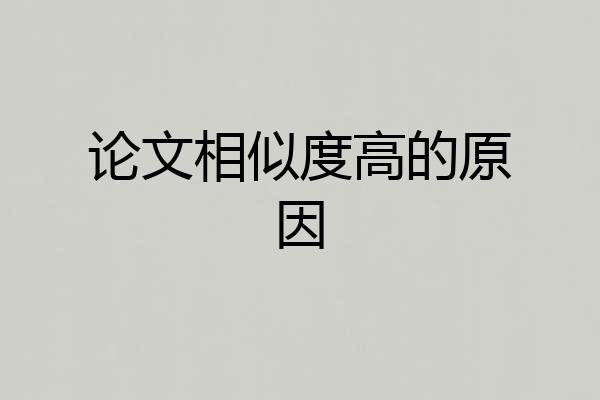 论文相似度高的原因