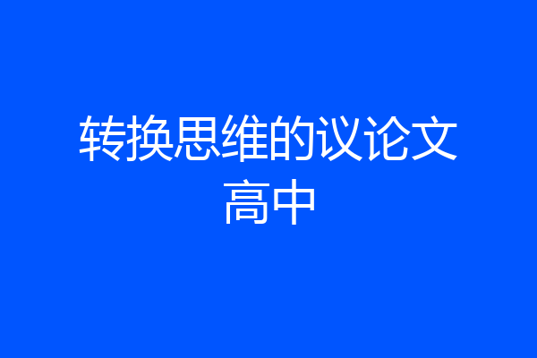转换思维的议论文高中
