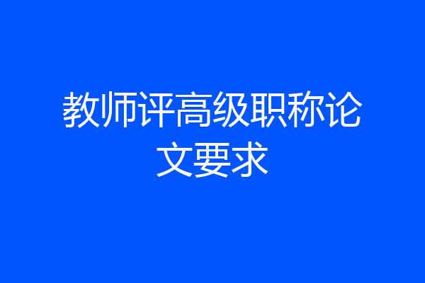 教师评高级职称论文要求
