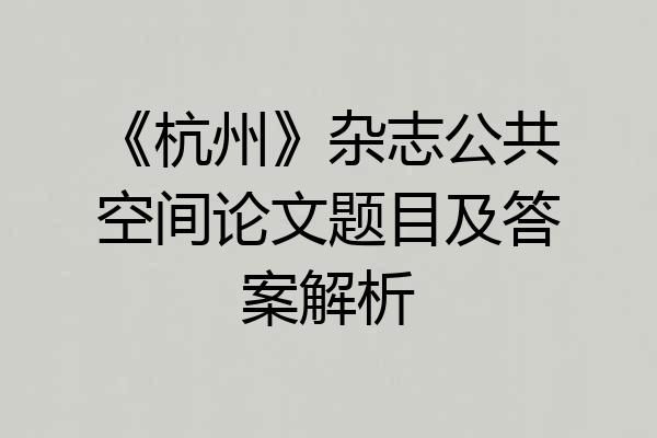 《杭州》杂志公共空间论文题目及答案解析