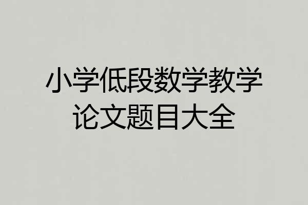 小学低段数学教学论文题目大全