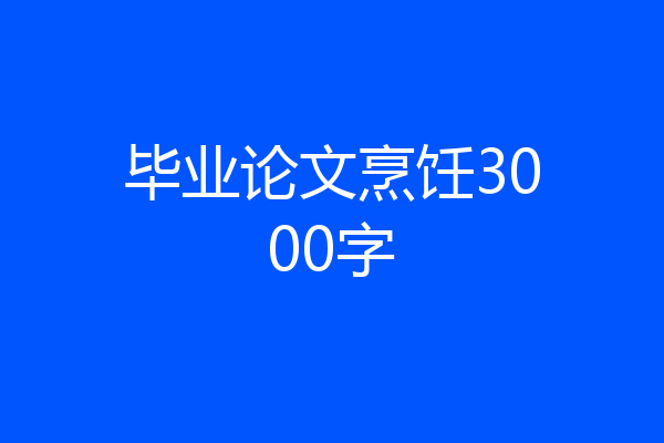 毕业论文烹饪3000字
