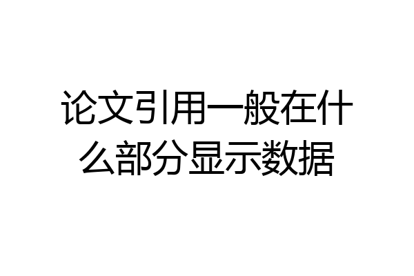 论文引用一般在什么部分显示数据