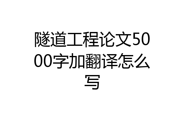 隧道工程论文5000字加翻译怎么写