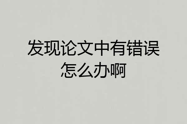 发现论文中有错误怎么办啊