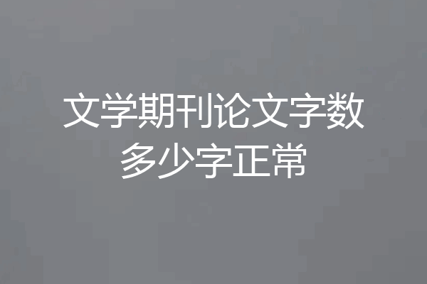 文学期刊论文字数多少字正常
