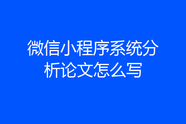 微信小程序系统分析论文怎么写