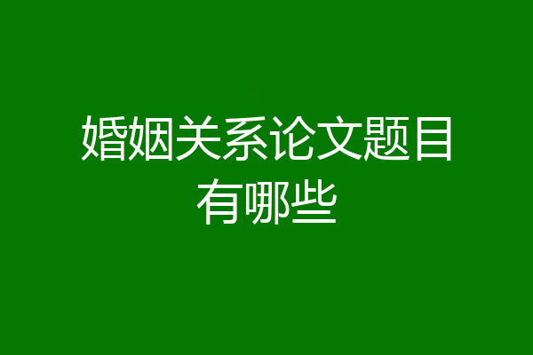 婚姻关系论文题目有哪些