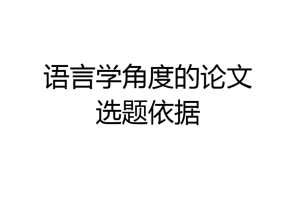 语言学角度的论文选题依据