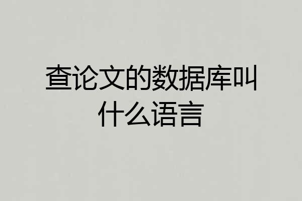 查论文的数据库叫什么语言