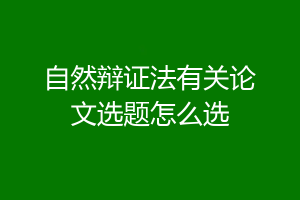 自然辩证法有关论文选题怎么选