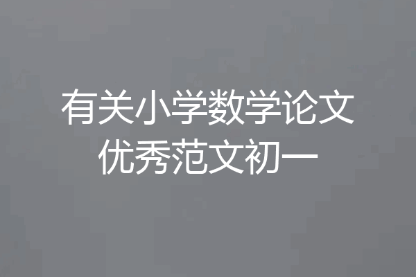 有关小学数学论文优秀范文初一