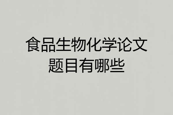 食品生物化学论文题目有哪些