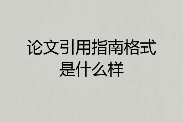 论文引用指南格式是什么样