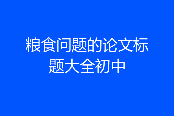 粮食问题的论文标题大全初中