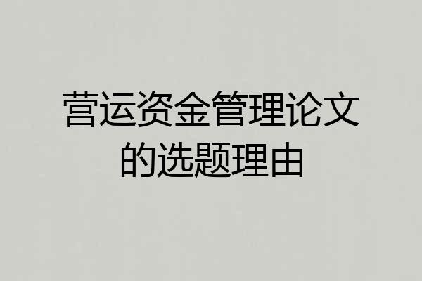 营运资金管理论文的选题理由