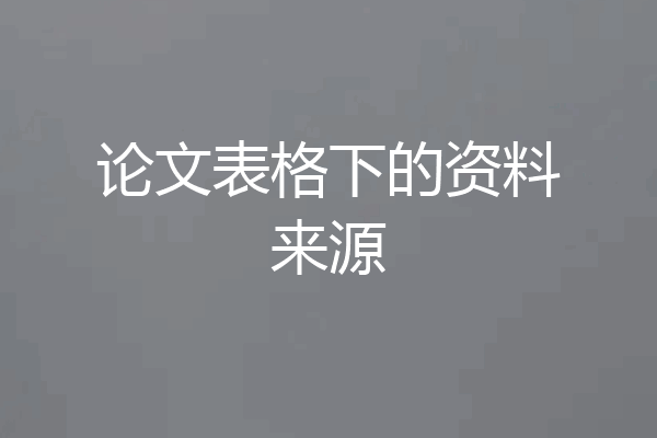 论文表格下的资料来源