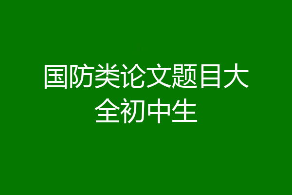 国防类论文题目大全初中生
