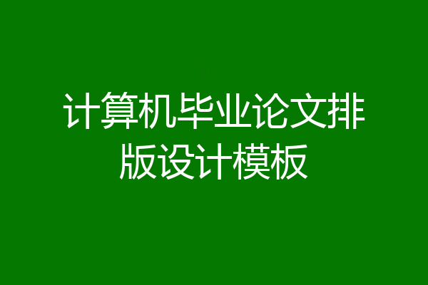 计算机毕业论文排版设计模板