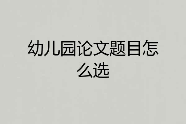 幼儿园论文题目怎么选