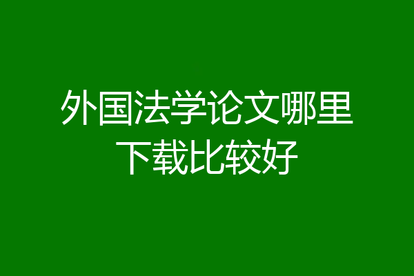 外国法学论文哪里下载比较好