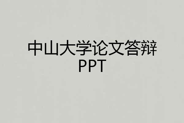 中山大学论文答辩PPT