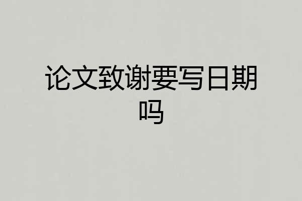 论文致谢要写日期吗