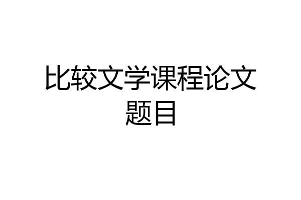 比较文学课程论文题目