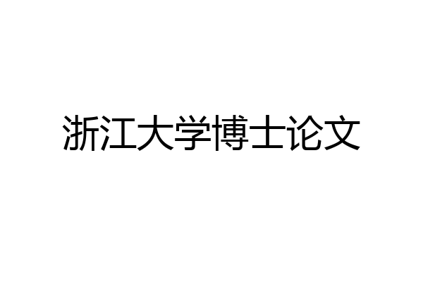 浙江大学博士论文