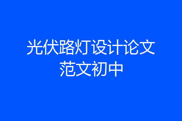 光伏路灯设计论文范文初中