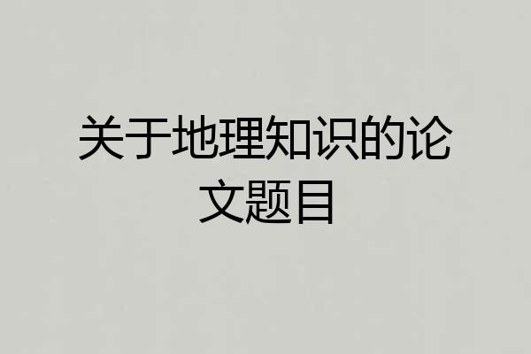 关于地理知识的论文题目