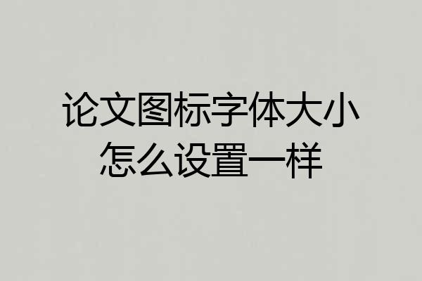 论文图标字体大小怎么设置一样